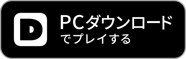 PCダウンロードでプレイする