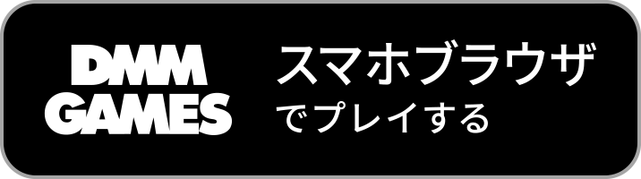 DMM GAMES SP Browser